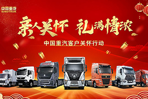 冬去春来 中国重汽关怀行动心系客户