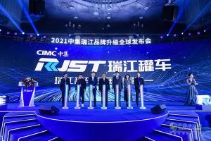 罐车之王·荣耀中国 | 2021中集瑞江品牌升级全球震撼发布