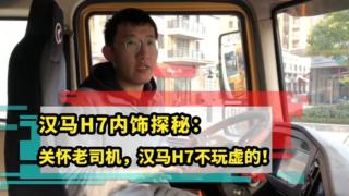 汉马H7国六牵引车内饰设计更舒适 智能安全更放心
