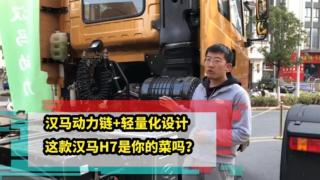 汉马动力链＋轻量化设计 这款汉马H7是你的菜吗？