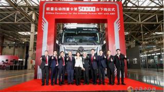  跨越50000辆里程碑！自动挡重卡只选欧曼成为共识