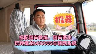  标配随车教练、随车医生 玩转德龙M3000S车联网系统