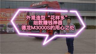  外观造型“花样多”细数赚钱神器德龙M3000S的用心之处