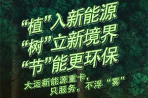 “植”入新能源 “树”立新境界  大运新能源重卡“节”能更环保