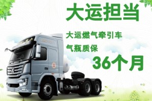 万木成林大运担当  大运燃气牵引车气瓶质保36个月