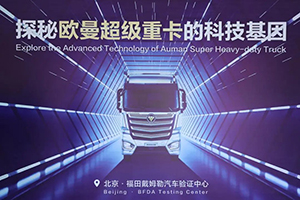 3·15为用户解迷津 欧曼超级重卡拥有可信赖的“种子”