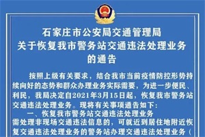 3月15日起，石家庄这些警务站恢复交通违法处理业务