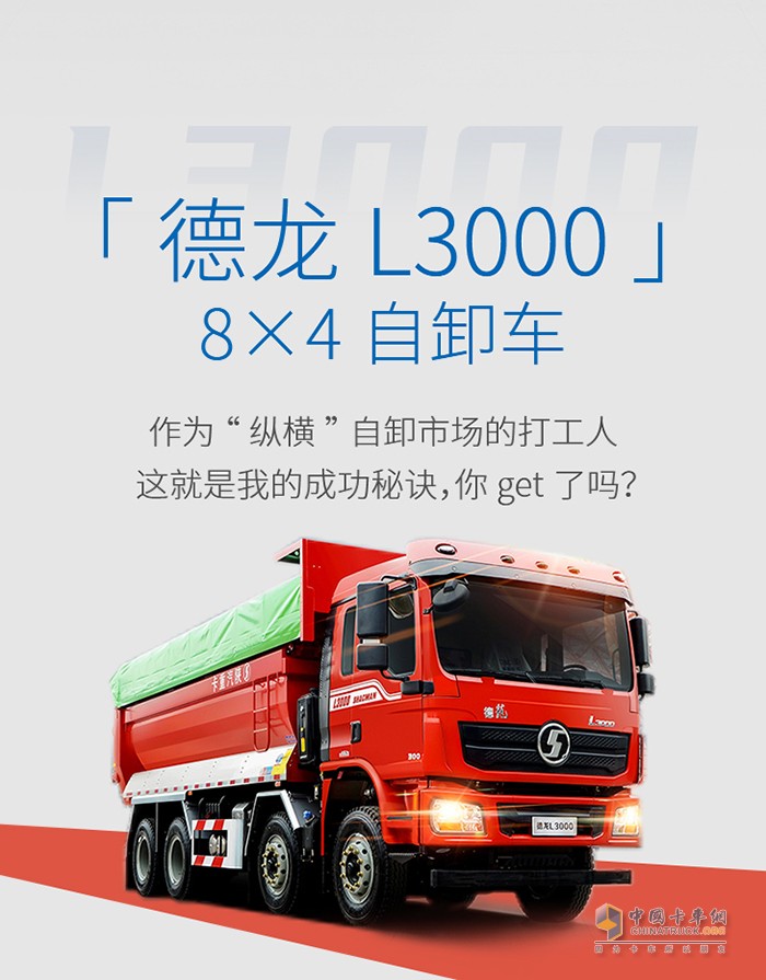 德龙L3000 8×4自卸车：凭实力纵横我的“职场”