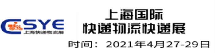 ESYE 2021上海快递物流展于2021年4月27-29日在上海世博展览会馆召开!