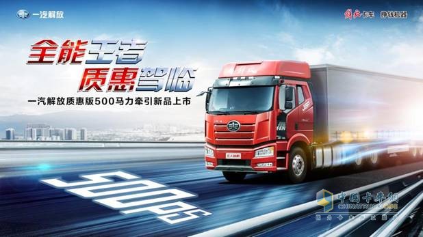 一汽解放质惠版500马力牵引