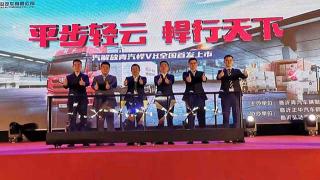 平步轻云 悍行天下 一汽解放青汽悍VH全国首发