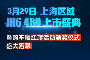 双喜临门！JH6 480上海区域上市暨购车赢红旗活动颁奖盛典圆满成功！