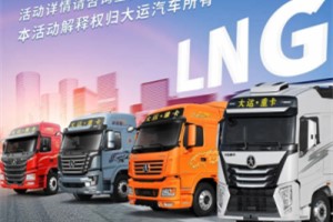 豪礼送不停  大运重卡八重大礼等你来拿