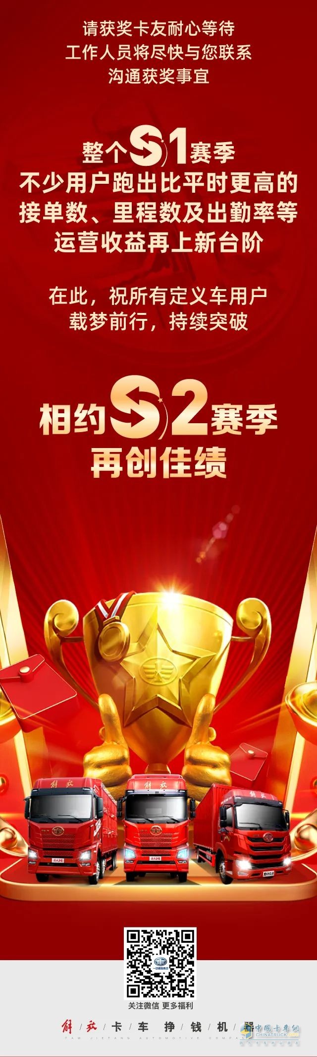 解放青汽9位定义车用户赢得大奖!