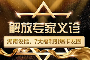 解放专家义诊走进湖南，7大福利引爆卡友圈！