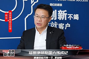福田康明斯国六炼成记--质量目标只有一个：零缺陷