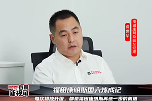 福田康明斯国六炼成记--每次排放升级，都是再进一步的机遇