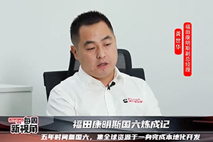 福田康明斯国六炼成记--五年时间备国六，集全球资源于一身完成本地化开发