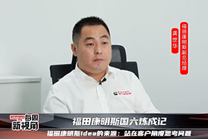 福田康明斯国六炼成记--Idea的来源：站在客户角度思考问题