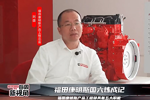 福田康明斯国六炼成记--产品工程部具备五大职能