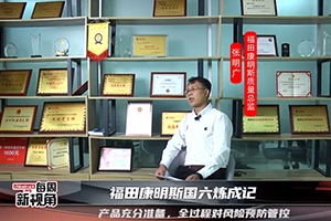 福田康明斯国六炼成记--产品充分准备，全过程对风险预防管控
