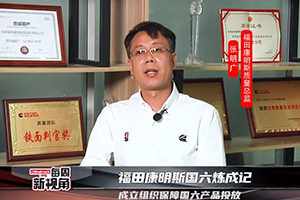 福田康明斯国六炼成记--成立组织保障国六产品投放