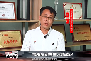 福田康明斯国六炼成记--质量融入所有工作