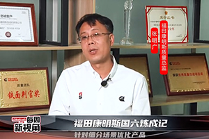 福田康明斯国六炼成记--针对细分场景优化产品