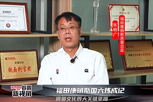 福田康明斯国六炼成记--质量文化四大关键举措
