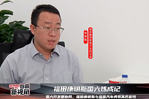 福田康明斯国六炼成记--国六开发要协同，与福田汽车具有高匹配性