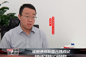 福田康明斯国六炼成记--快速让用户掌握国六产品使用要领