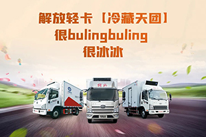 解放轻卡：冷藏天团，冰冰出道
