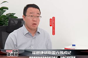 福田康明斯国六炼成记--探索新的服务模式，为用户提供保障