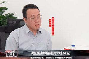 福田康明斯国六炼成记--零部件与整车厂的链合在未来将是竞争优势