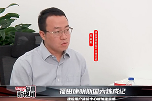 福田康明斯国六炼成记--建设用户体验中心增加体验感