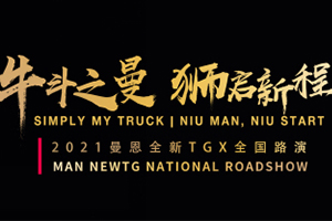 2021曼恩全新TGX全国路演活动即将启动  两个月五座城市共同见证雄狮风采