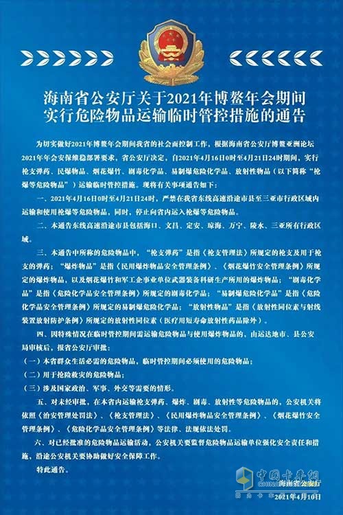 海南省2021年博鳌年会期间危险品运输实施临时管控