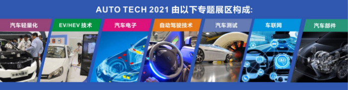 AUTO TECH 2021专题展区