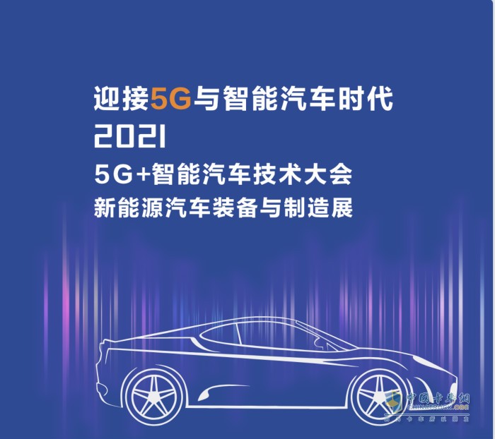 迎接5G与智能汽车时代