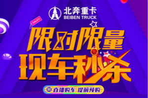 现车秒杀，先到先得，4月18日15:00锁定北奔重卡直播间