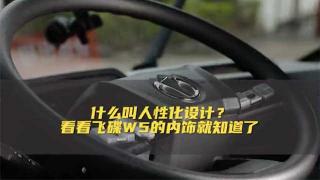 什么叫人性化设计  看看飞碟W5的内饰就知道了