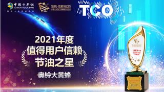 以科技节油 奥铃大黄蜂荣获第六届发现信赖“节油之星”奖 