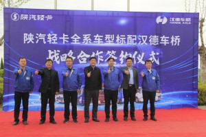 合作共赢 陕汽轻卡全系车型与汉德车桥完成战略合作签约仪式
