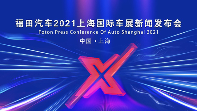 [直播回顾]福田汽车上2021上海国际车展新闻发布会