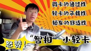 集微卡的通过性、轻卡的承载性于一身  怒赞HOWO智相小轻卡