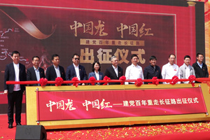 中国龙 中国红 东风柳汽建党百年重走长征路从瑞金启程