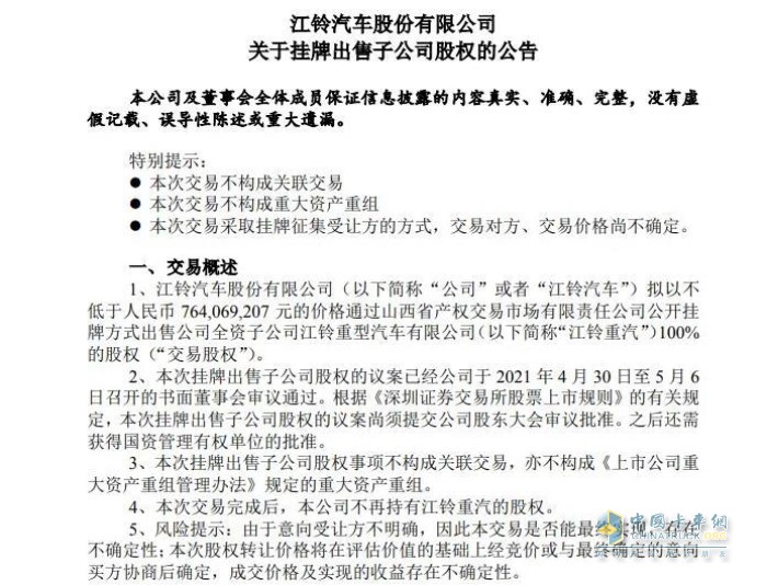 江铃汽车股份有限公司出售公司全资子公司江铃重型汽车有限公司股权