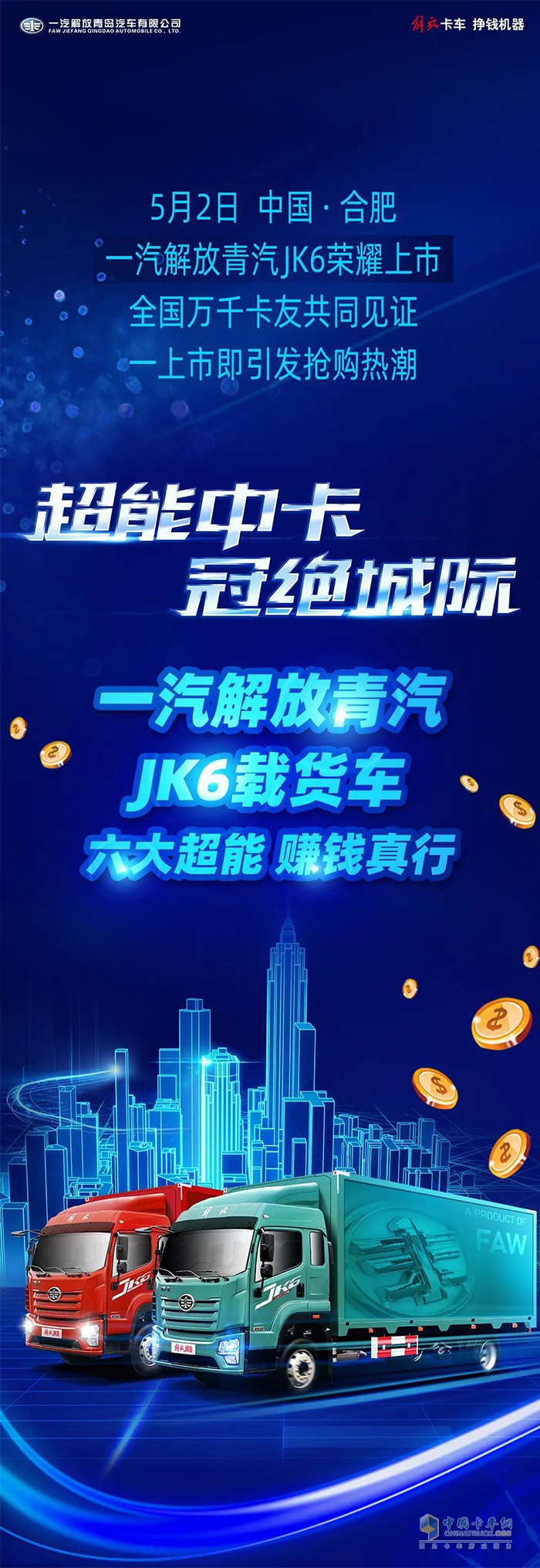 一汽解放青汽JK6载货车