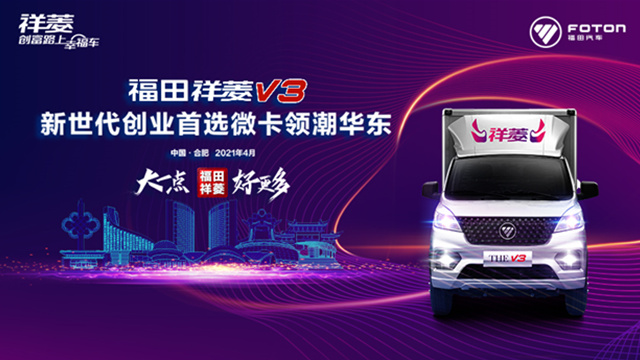 [直播回顾]大一点，好更多，新世代创业首选微卡--福田祥菱V3领潮华东