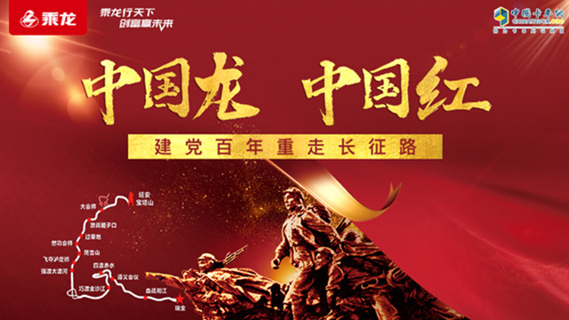 [直播回顾]中国龙 中国红--建党百年重走长征路遵义站